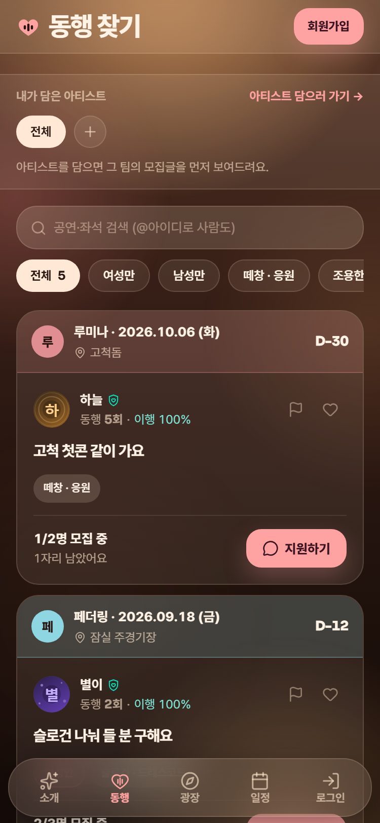 동행 찾기 목록. 공연마다 모집글이 카드로 이어집니다