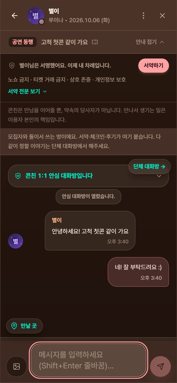 1:1 안심 대화방. 위쪽에 4대 서약 띠와 서약하기 단추가 있습니다