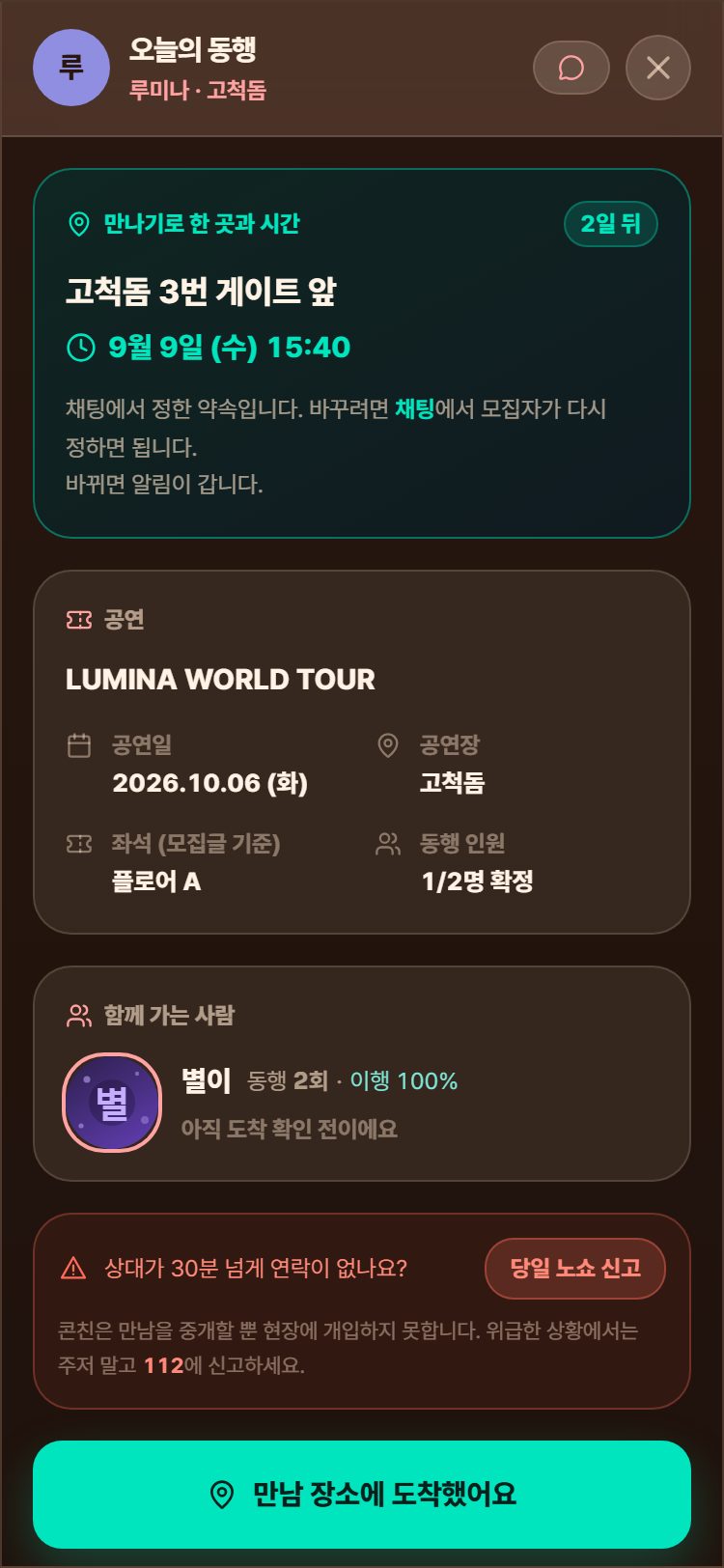 LIVE 허브. 만나기로 한 게이트와 시각, 도착 확인 단추가 보입니다