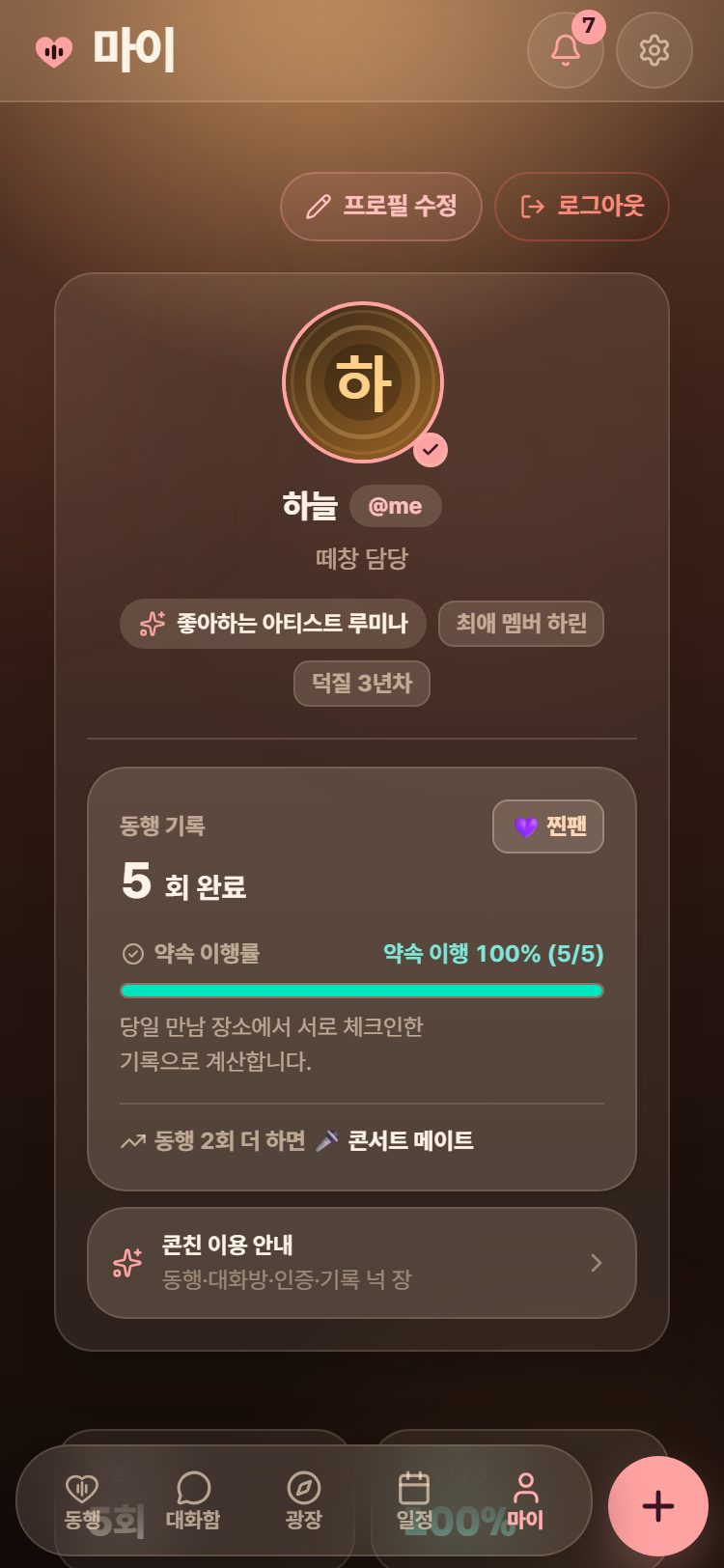 마이 화면의 동행 기록. 완료 횟수와 약속 이행률, 다음 등급까지 남은 횟수가 보입니다