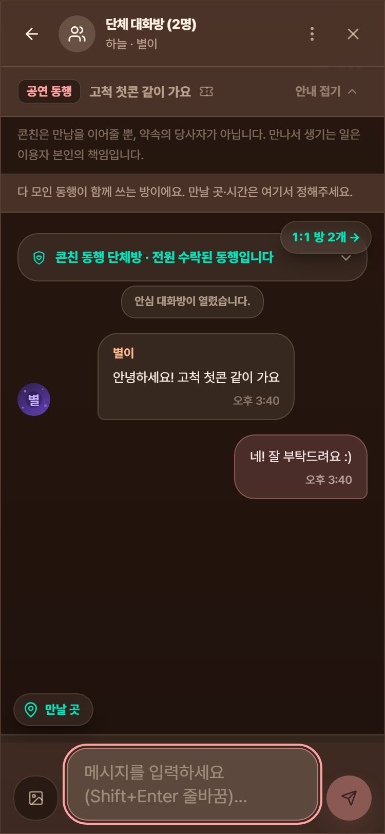 동행 단체 대화방. 방이 열렸고 첫 인사가 오간 화면입니다