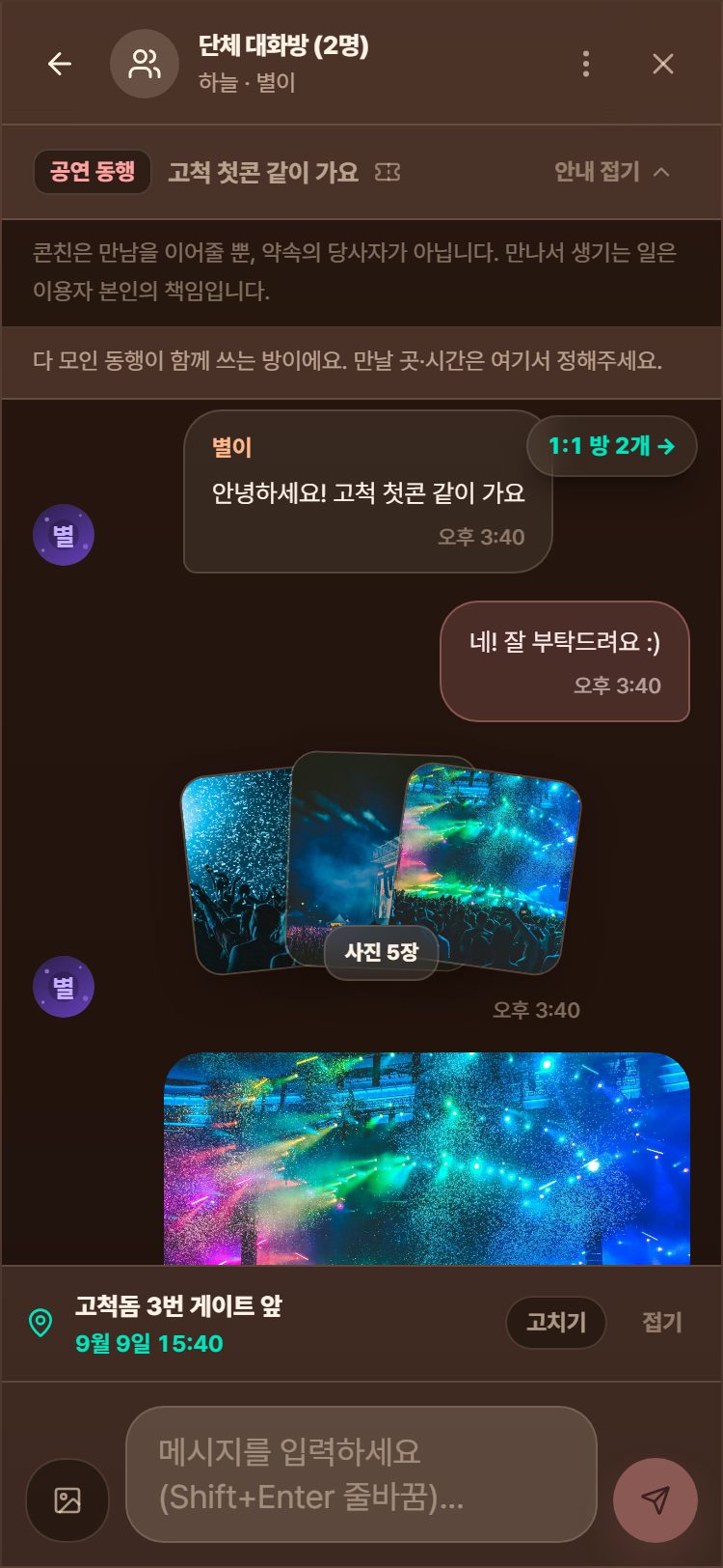 대화방 아래에 만날 곳과 시각이 정해져 붙어 있는 화면