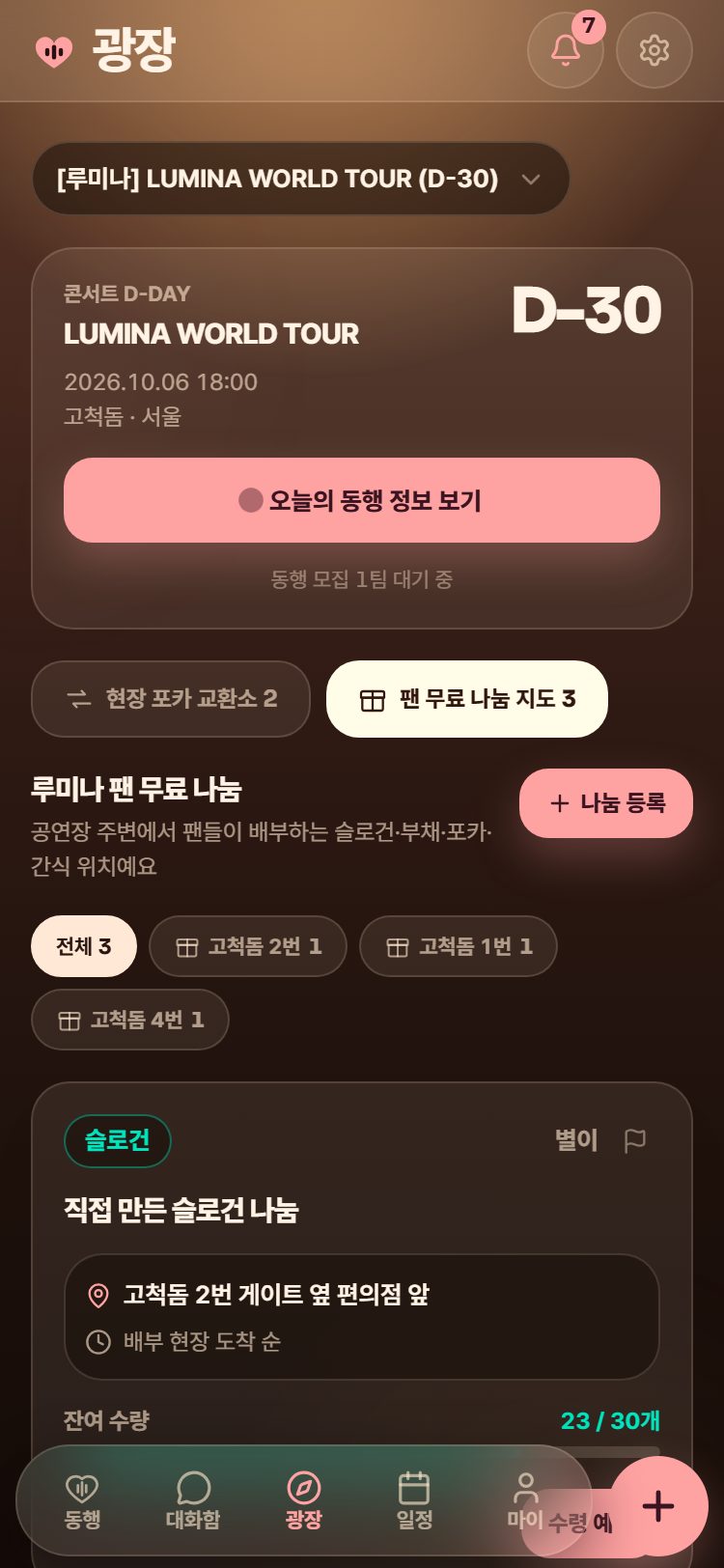 D-Day 광장의 팬 무료 나눔. 나눔 내용과 받는 자리, 남은 수량이 보입니다